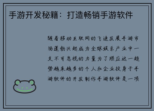 手游开发秘籍：打造畅销手游软件