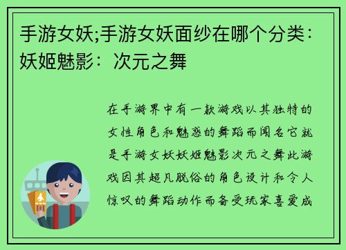 手游女妖;手游女妖面纱在哪个分类：妖姬魅影：次元之舞