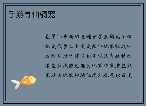 手游寻仙骑宠