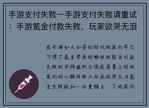 手游支付失败—手游支付失败请重试：手游氪金付款失败，玩家欲哭无泪