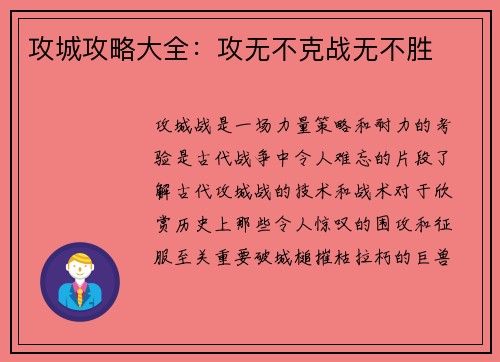 攻城攻略大全：攻无不克战无不胜