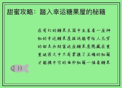 甜蜜攻略：踏入幸运糖果屋的秘籍
