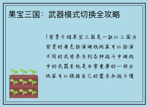 果宝三国：武器模式切换全攻略