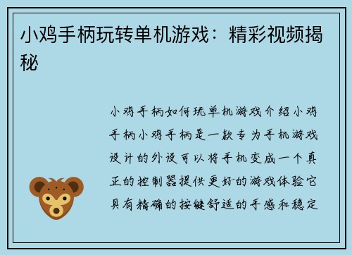 小鸡手柄玩转单机游戏：精彩视频揭秘