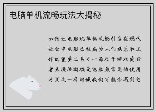 电脑单机流畅玩法大揭秘