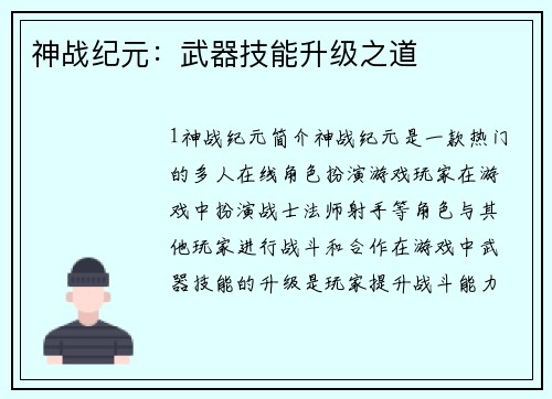 神战纪元:武器技能升级之道