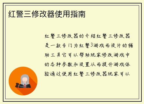 红警三修改器使用指南