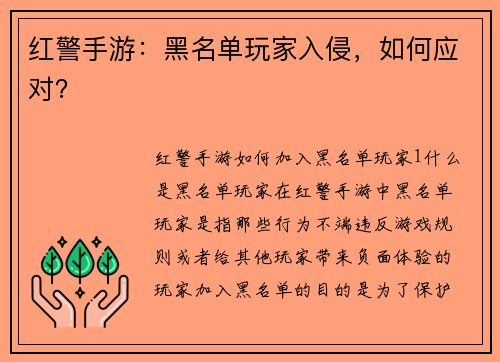 红警手游:黑名单玩家入侵,如何应对?