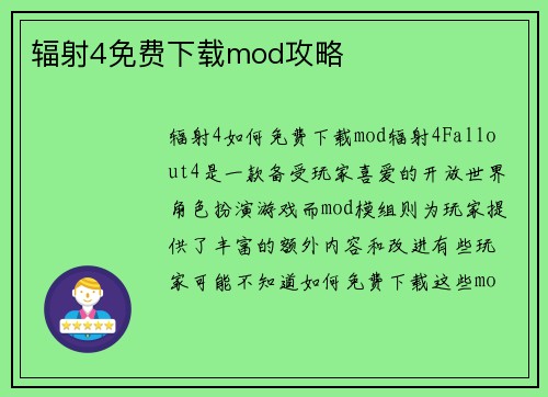 辐射4免费下载mod攻略