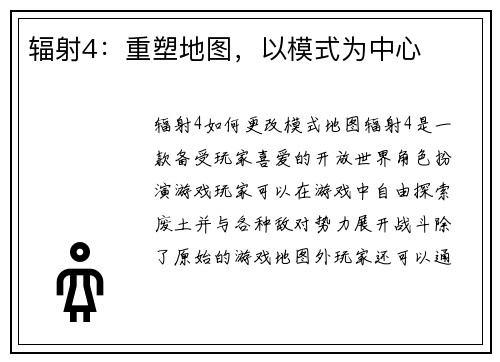 辐射4:重塑地图,以模式为中心