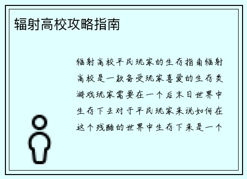 辐射高校攻略指南