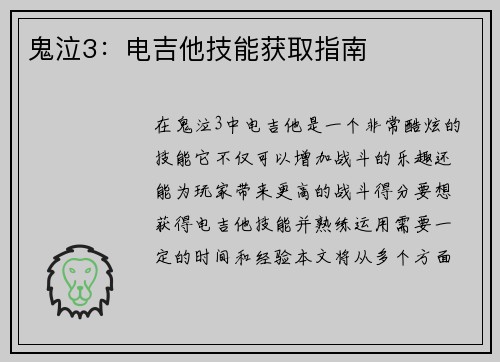 鬼泣3:电吉他技能获取指南