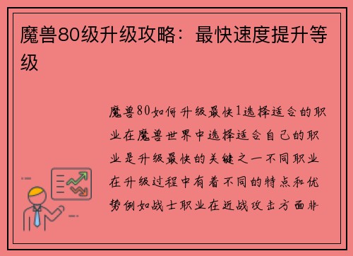 魔兽80级升级攻略:最快速度提升等级