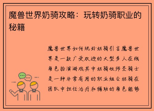 魔兽世界奶骑攻略:玩转奶骑职业的秘籍