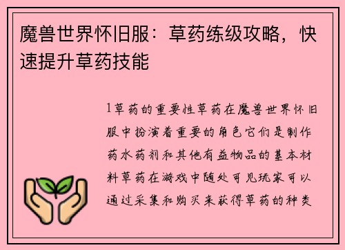 魔兽世界怀旧服:草药练级攻略,快速提升草药技能