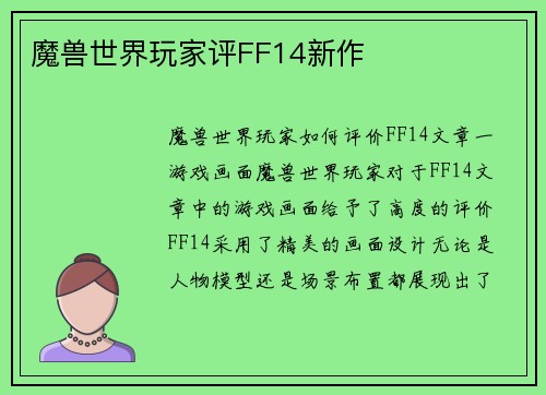 魔兽世界玩家评FF14新作