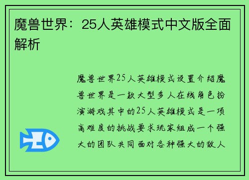 魔兽世界:25人英雄模式中文版全面解析