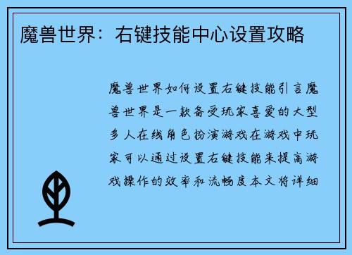 魔兽世界:右键技能中心设置攻略