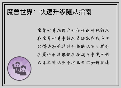 魔兽世界:快速升级随从指南