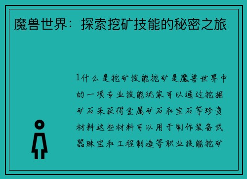 魔兽世界:探索挖矿技能的秘密之旅