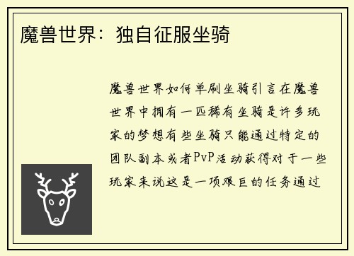 魔兽世界:独自征服坐骑