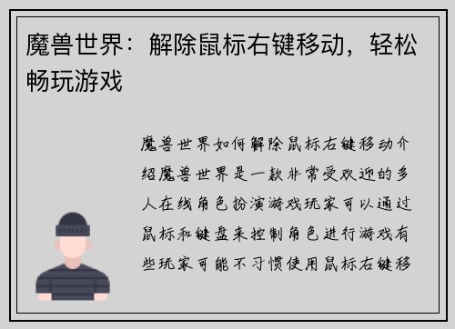 魔兽世界:解除鼠标右键移动,轻松畅玩游戏