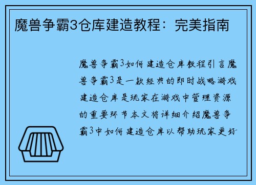 魔兽争霸3仓库建造教程:完美指南