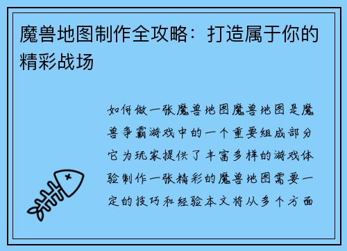 魔兽地图制作全攻略:打造属于你的精彩战场
