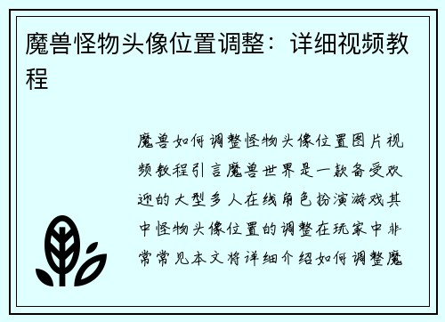魔兽怪物头像位置调整:详细视频教程