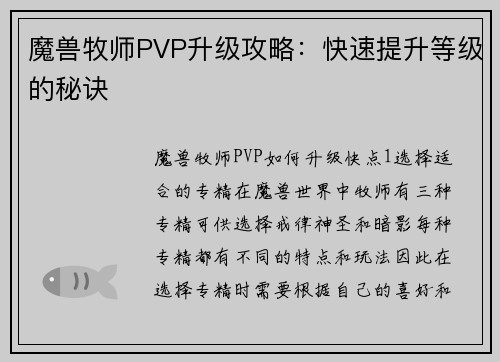 魔兽牧师PVP升级攻略:快速提升等级的秘诀