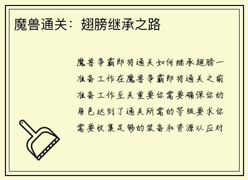 魔兽通关:翅膀继承之路
