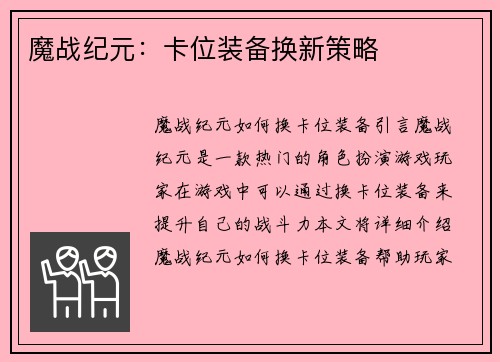 魔战纪元:卡位装备换新策略
