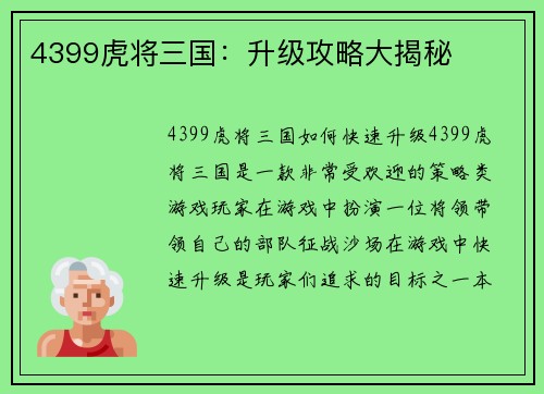4399虎将三国:升级攻略大揭秘