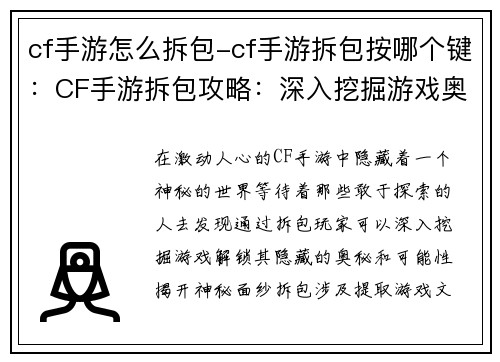 cf手游怎么拆包-cf手游拆包按哪个键:CF手游拆包攻略:深入挖掘游戏奥秘