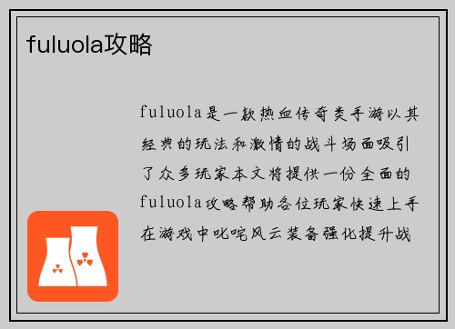 fuluola攻略