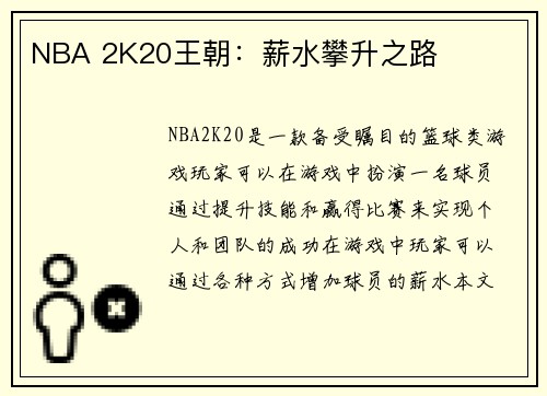 NBA 2K20王朝:薪水攀升之路
