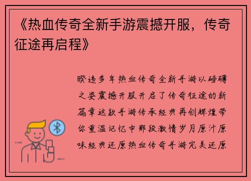 《热血传奇全新手游震撼开服,传奇征途再启程》