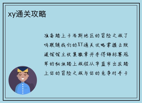 xy通关攻略