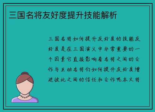 三国名将友好度提升技能解析