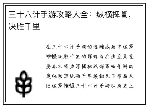 三十六计手游攻略大全:纵横捭阖,决胜千里