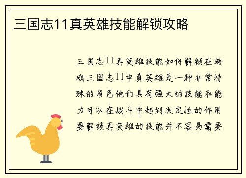 三国志11真英雄技能解锁攻略