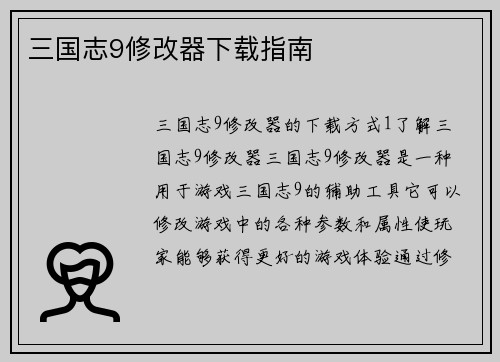 三国志9修改器下载指南