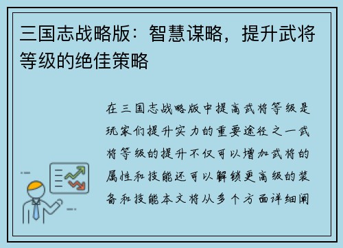 三国志战略版:智慧谋略,提升武将等级的绝佳策略