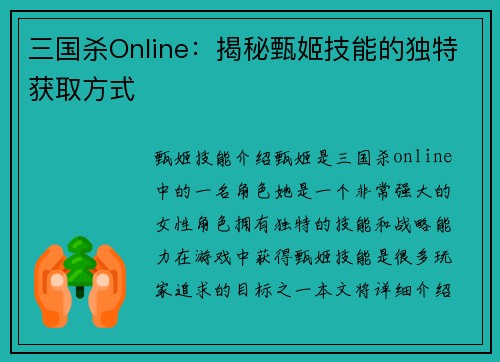 三国杀Online:揭秘甄姬技能的独特获取方式