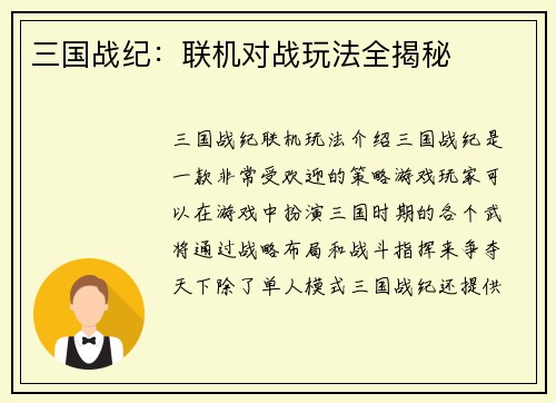 三国战纪:联机对战玩法全揭秘