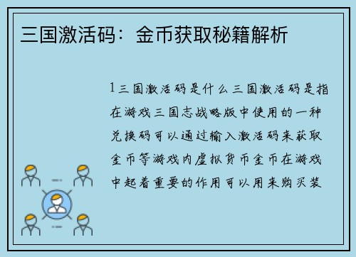 三国激活码:金币获取秘籍解析