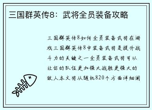 三国群英传8:武将全员装备攻略