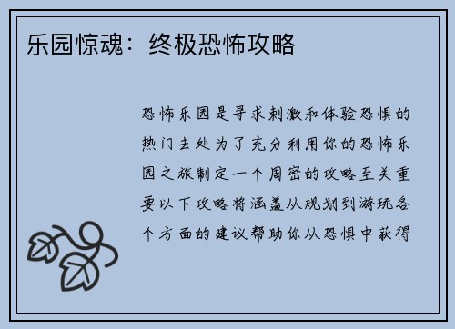 乐园惊魂:终极恐怖攻略