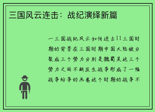 三国风云连击:战纪演绎新篇