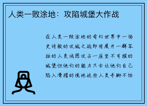 人类一败涂地:攻陷城堡大作战